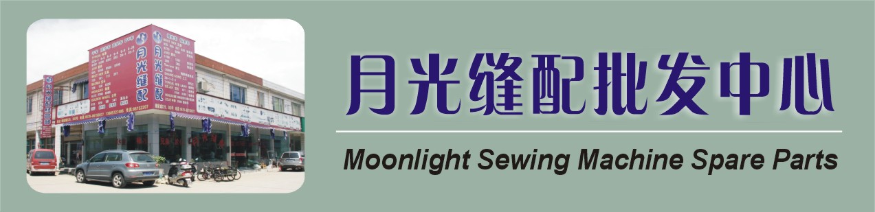 首页 - 月光缝配批发中心 Moonlight sewing machine spare parts